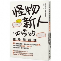 怪物新人必修的職場說話課:60種實戰演練,讓你能夠對任何人說NO,而且依然能夠被喜歡、受歡迎,不會被討厭、更不會得罪人!