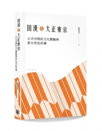 田漢與大正東京:公共空間的文化體驗與新女性的形構
