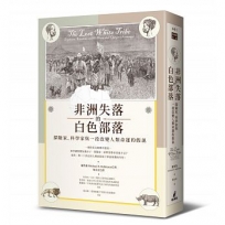 非洲失落的白色部落：探險家、科學家與一段改變人類命運的假說
