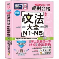新版QR Code一掃從零到頂 新制日檢!絕對合格N1.N2.N3.N4.N5必背比較文法大全(25K+QR Code 線上音檔)