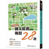 致勝關鍵：國文統測複習28週(附題本、隨身讀)(修訂八版)