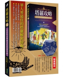 最佳的塔羅解密經典：《塔羅攻略(暢銷經典版)》+〈12星座魔法食物球〉
