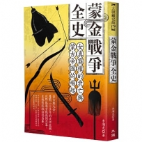 蒙金戰爭全史:女真霸權的衰亡與蒙古帝國的崛起