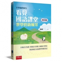 羊與貓的旅行：看見國語課堂教學的新風景