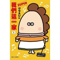 我們這一家SUPER01