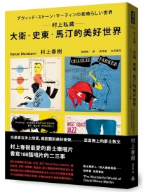 村上私藏 大衛‧史東‧馬汀的美好世界