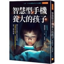 智慧型手機養大的孩子：200名托兒所至國高中教師現場直擊：手機陪伴長大的孩子，已經或即將成為怎樣的大人？家長、企業主管必讀。