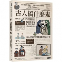 古人搞什麼鬼：沒冷氣怎麼過夏天、買菜用銀子怎麼找零、古人追星也很瘋……回到古代，看古人都在做什麼！