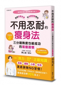 不用忍耐的瘦身法：三分鐘熱度也能成功的易瘦習慣