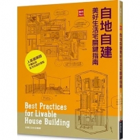 自地自建美好生活宅關鍵指南：9位日本建築師的造屋經驗法則 × 153個舒適好宅須知