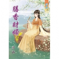 膳香財婦‧卷三