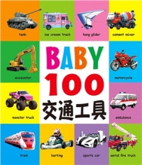BABY100交通工具(新版)