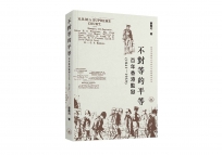 不對等的平等：百年香港監獄（1841-1939）