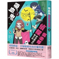 吸血鬼偵探俱樂部(02)實現願望的聊天室