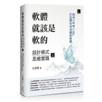 軟體就該是軟的：設計模式思維實踐(上)使用 C# 與 UML 打造彈性易重構的軟體
