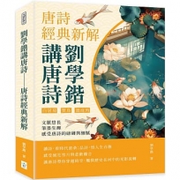 劉學鍇講唐詩──唐詩經典新解:白居易、賈島、溫庭筠……文脈悠長,筆墨生輝,感受唐詩的磅礡與細膩