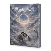 飄渺山上的人們