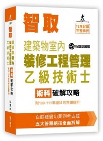 智取建築物室內裝修工程管理乙級技術士術科破解攻略(附100-111年術科考古題精析)