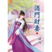 酒門財妻．下