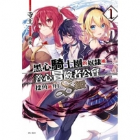黑心騎士團的奴隸被善心冒險者公會挖角後升上S級01【首刷限定版】
