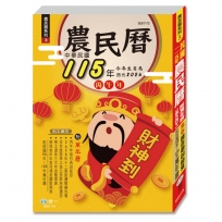 115年農民曆(25K)-農民曆系列3