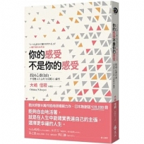 你的感受不是你的感受：找回心靈自由，不受他人左右的「自我暗示」練習