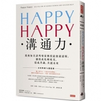 HAPPY HAPPY溝通力:瑞典知名談判專家傳授最強說話術,讓彼此化解歧見,達成共識,共創未來