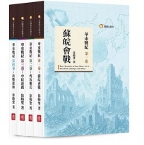 華東戰紀(1套4冊不分售)《華東戰紀第一卷：蘇皖會戰》《華東戰紀第二卷：齊魯鏖兵》《華東戰紀第三卷：中原逐鹿》《華東戰紀第四卷：決戰淮海》【共四冊】