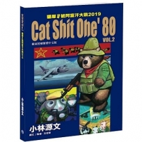 貓屎1號阿富汗大戰 02:Cat Shit One