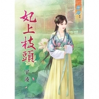 妃上枝頭《全》