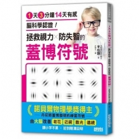 1天3分鐘14天有感 腦科學認證！拯救視力╳防失智的「蓋博符號」