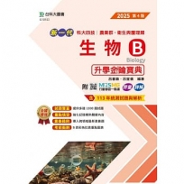 新一代生物B升學金鑰寶典