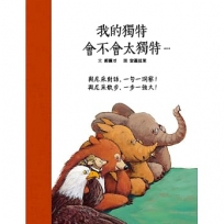 我的獨特，會不會太獨特…與尼采對話，ㄧ句一洞察！與尼采散步，ㄧ步一強大！(SDG4優質教育 用故事讀尼采)