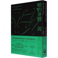 她的身體與其它派對〔文庫本〕