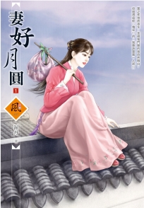 妻好月圓 1