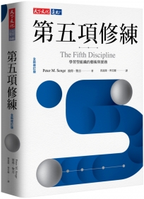 第五項修練（全新修訂版）