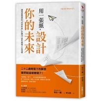 用一張紙,設計你的未來:運用最簡單的「未來年表」計畫法,逐年實踐人生目標