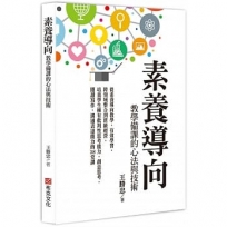 素養導向教學備課的心法與技術:從素養導向教學,有效學習,跨領域整合到班級經營,培養學生擁有批判性思考能力,創意思考,閱讀寫作,溝通表達能力的38堂