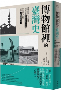 博物館裡的臺灣史：博物館與紀念場址如何建構臺灣人身分認同、形塑歷史記憶，定調「臺灣的故事」