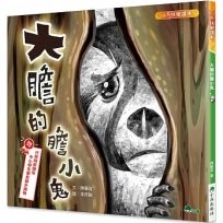 大膽的膽小鬼（二版）