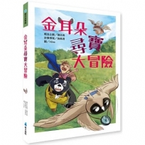 金耳朵尋寶大冒險