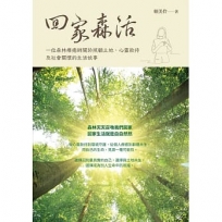 回家森活:一位森林療癒師關於照顧土地、心靈款待及社會關懷的生活故事