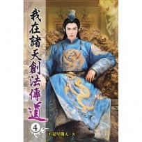 我在諸天創法傳道04
