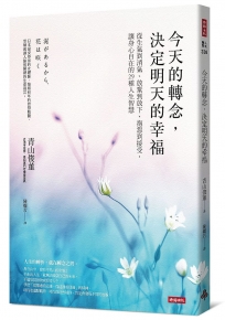 今天的轉念，決定明天的幸福：從生氣到消氣、放棄到放下、抱怨到接受，讓身心自在的29種人生智慧