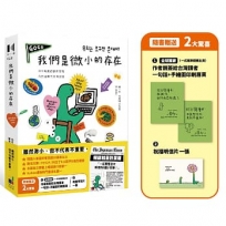 我們是微小的存在（暢銷加量彩蛋版）