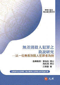 無差別殺人犯罪之敘說研究—以一位無差別殺人犯罪者為例