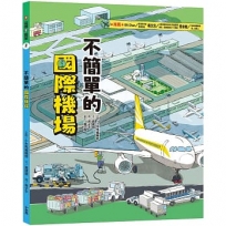 這裡不簡單(02)不簡單的國際機場