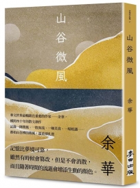 山谷微風