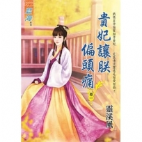 貴妃讓朕偏頭痛 卷一