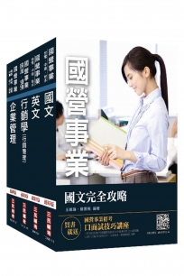 2019年台灣菸酒從業評價職位人員[訪銷]套書★重點彙整，考科試題收錄，命題趨勢全盤掌握★(贈英文單字本)